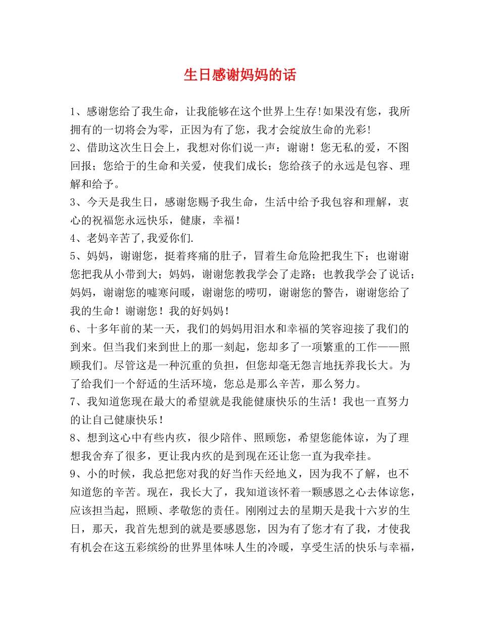 生日感谢妈妈的话 _第1页