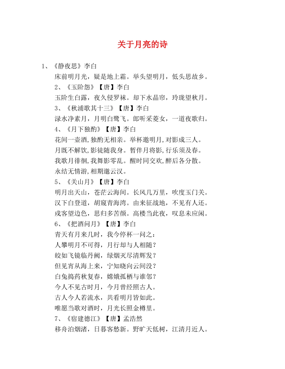 关于月亮的诗 _第1页