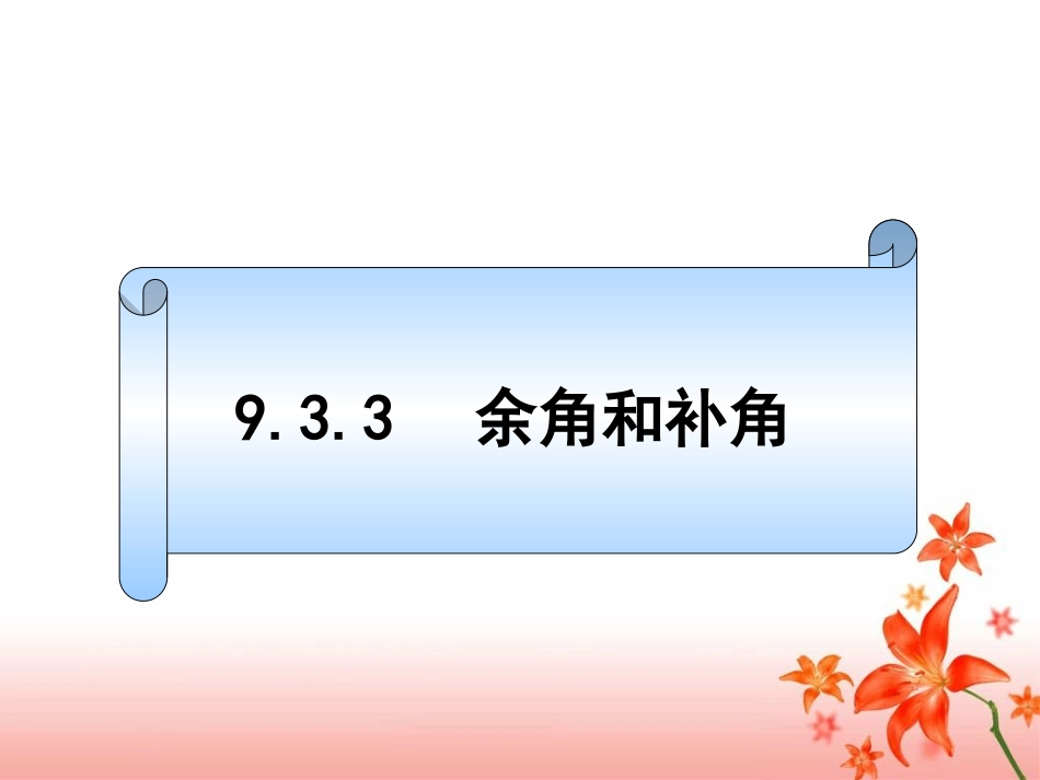 933余角和补角孙霆_第3页