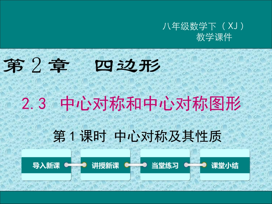 23第1课时中心对称及其性质课件1_第1页