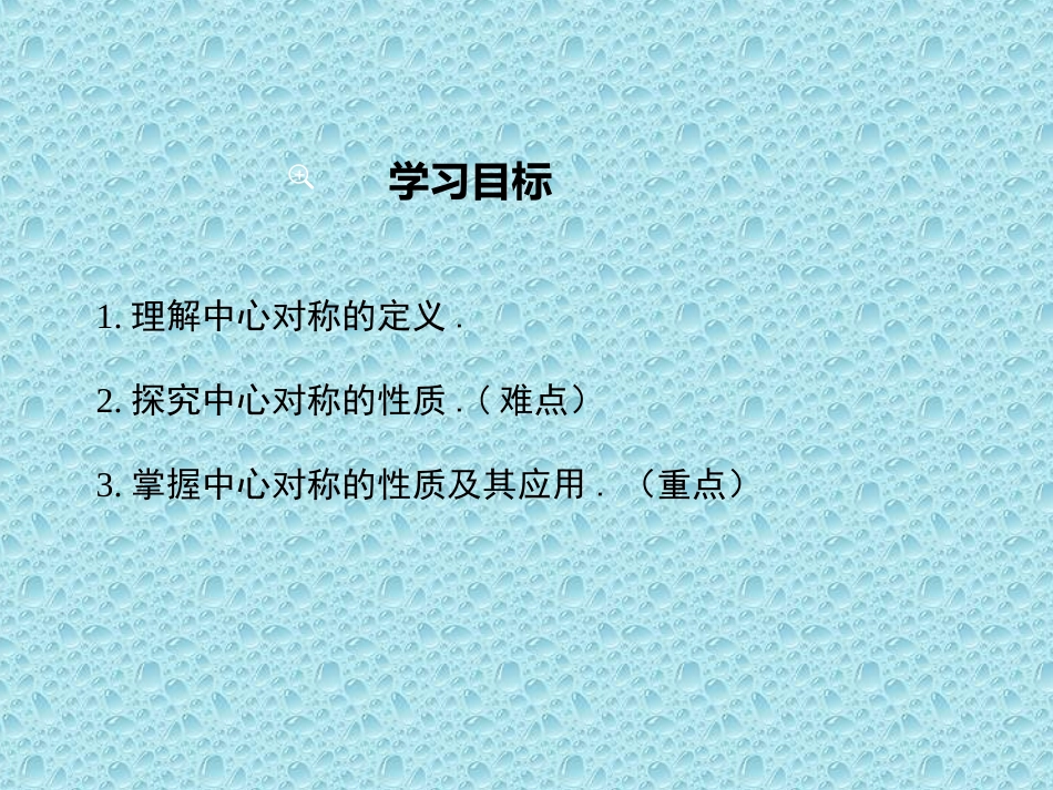 23第1课时中心对称及其性质课件1_第2页