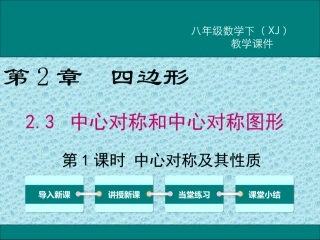 23第1课时中心对称及其性质课件1