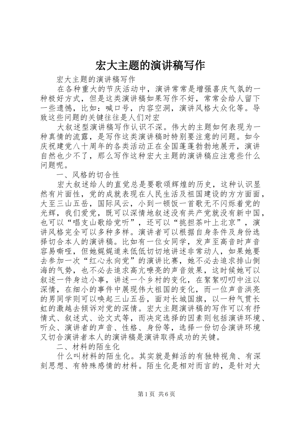 宏大主题的演讲致辞写作_第1页