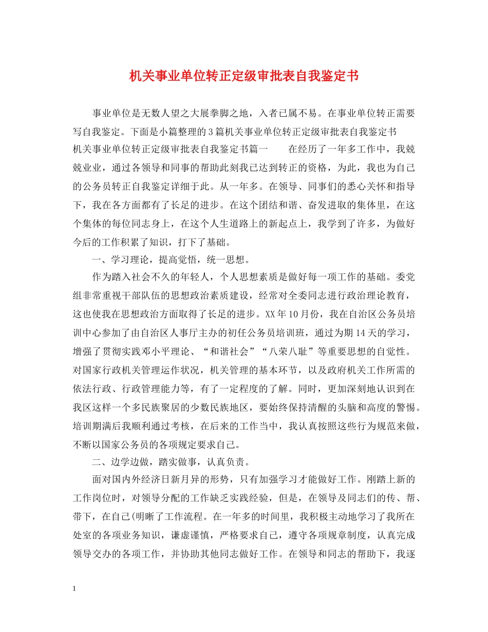 机关事业单位转正定级审批表自我鉴定书 _第1页