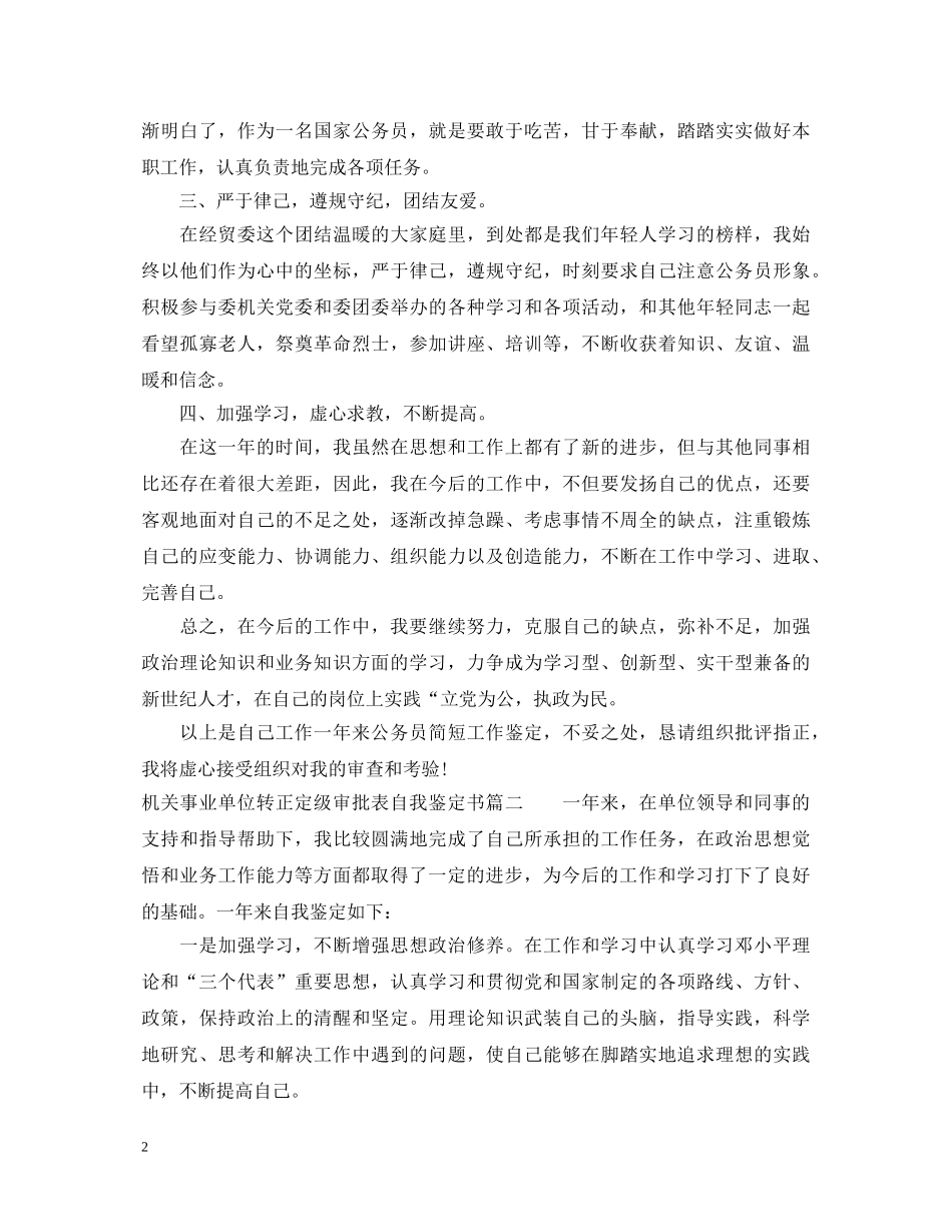 机关事业单位转正定级审批表自我鉴定书 _第2页