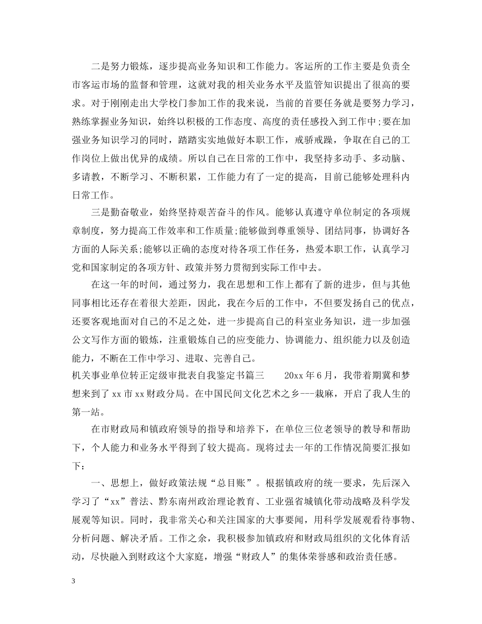 机关事业单位转正定级审批表自我鉴定书 _第3页