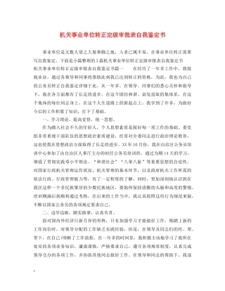 机关事业单位转正定级审批表自我鉴定书 