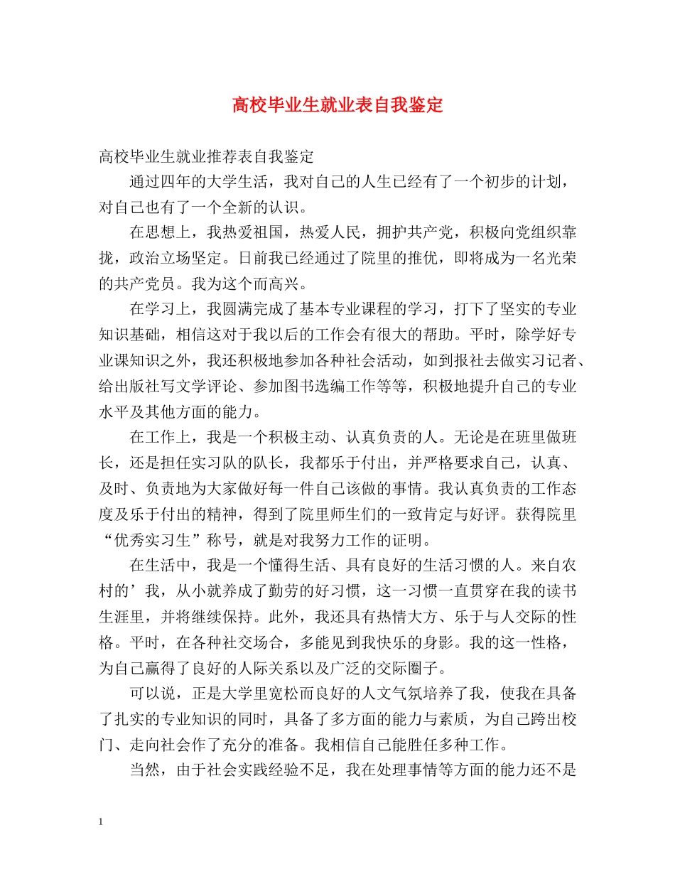 高校毕业生就业表自我鉴定 _第1页