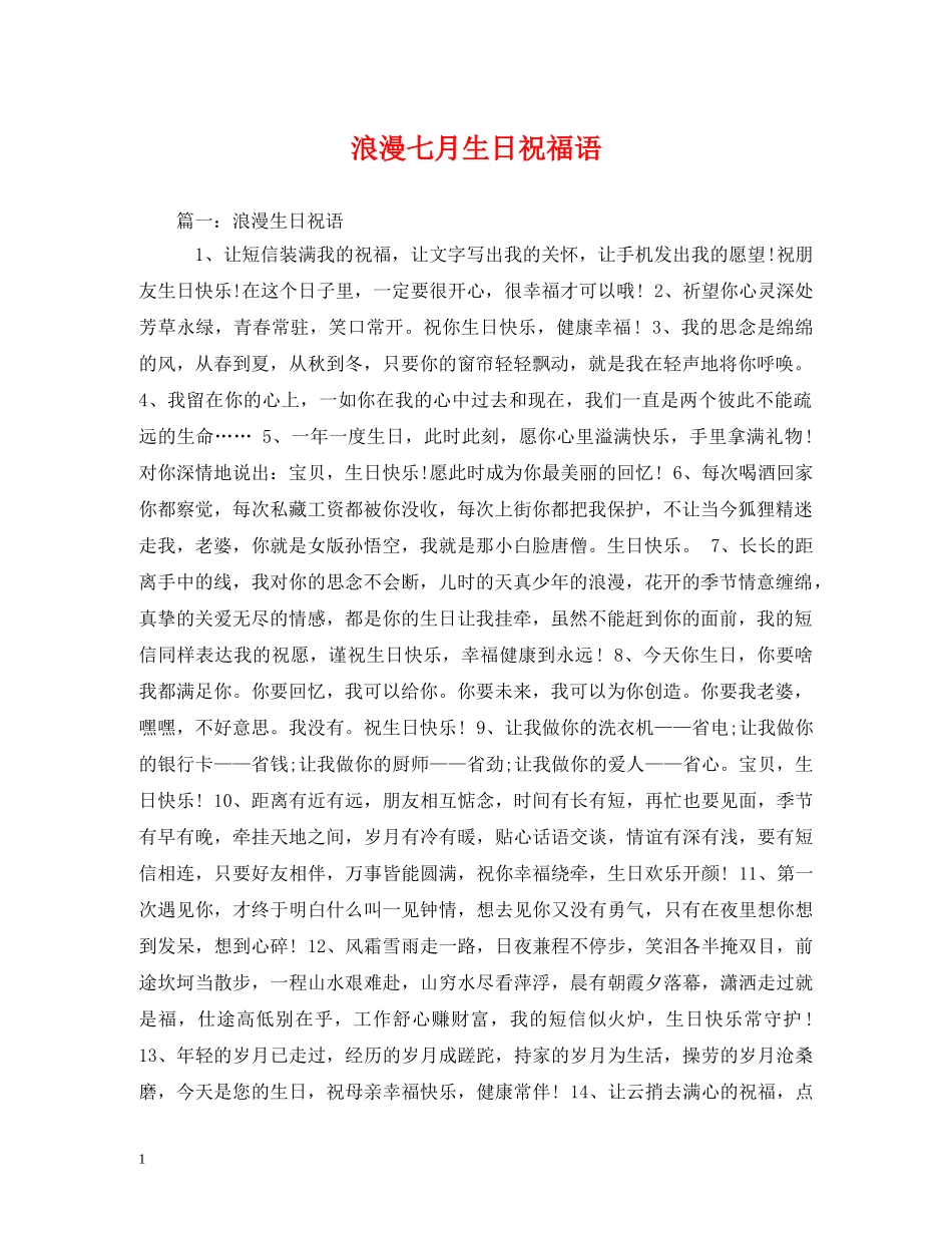 浪漫七月生日祝福语 _第1页