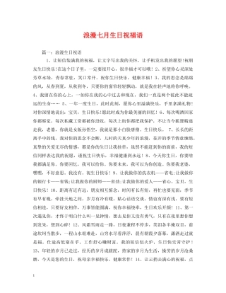 浪漫七月生日祝福语 