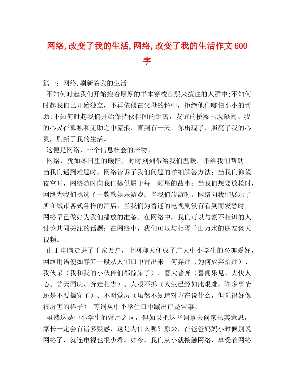 网络,改变了我的生活,网络,改变了我的生活作文600字 _第1页