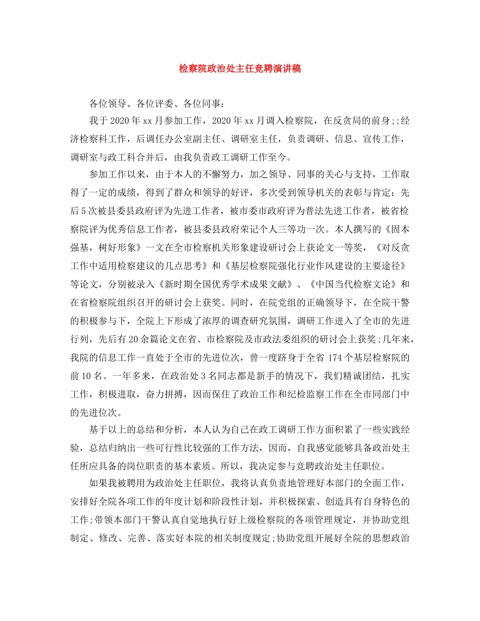 检察院政治处主任竞聘演讲稿 _第1页