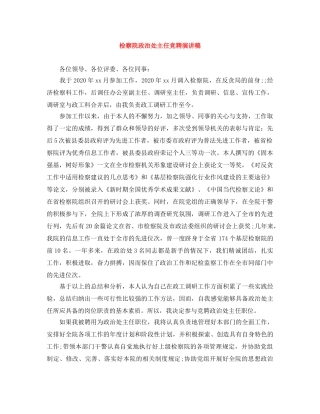 检察院政治处主任竞聘演讲稿 