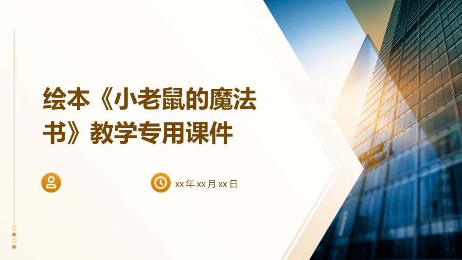 绘本《小老鼠的魔法书》教学专用课件_第1页