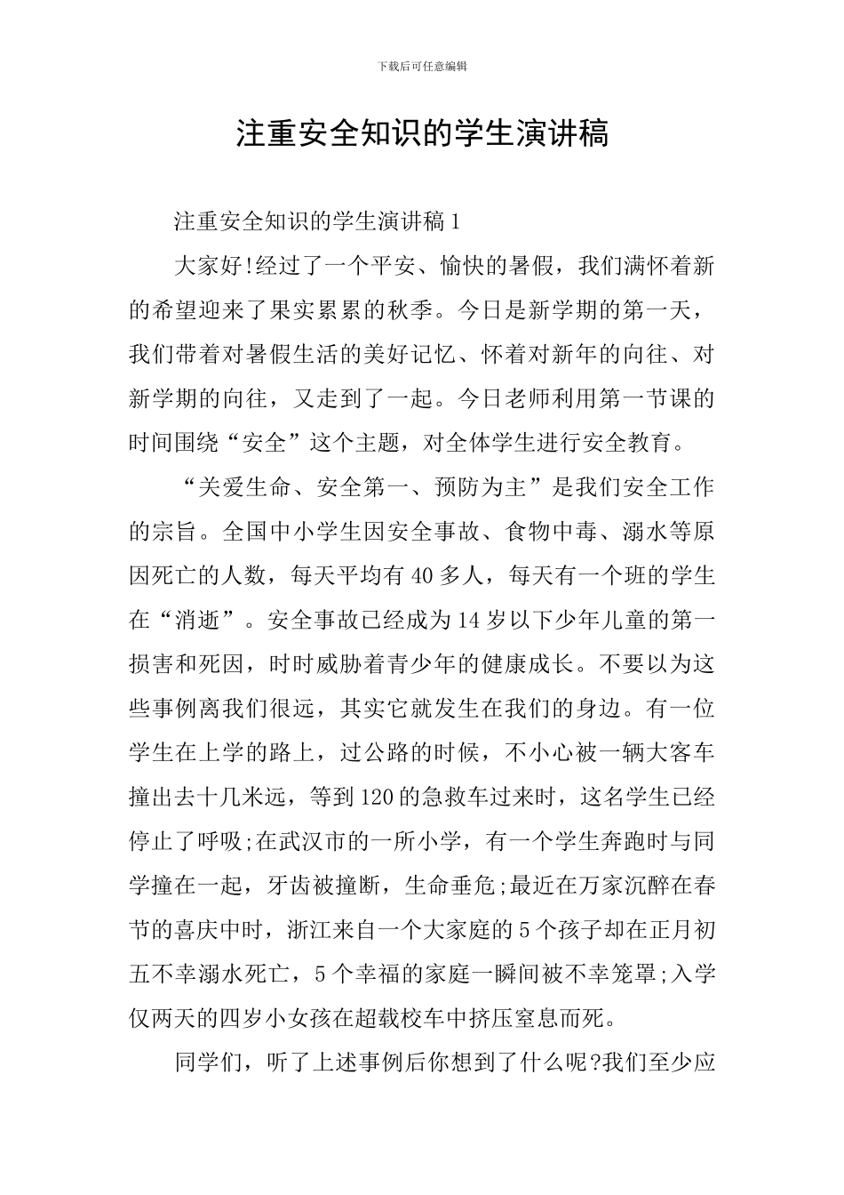 注重安全知识的学生演讲稿_第1页