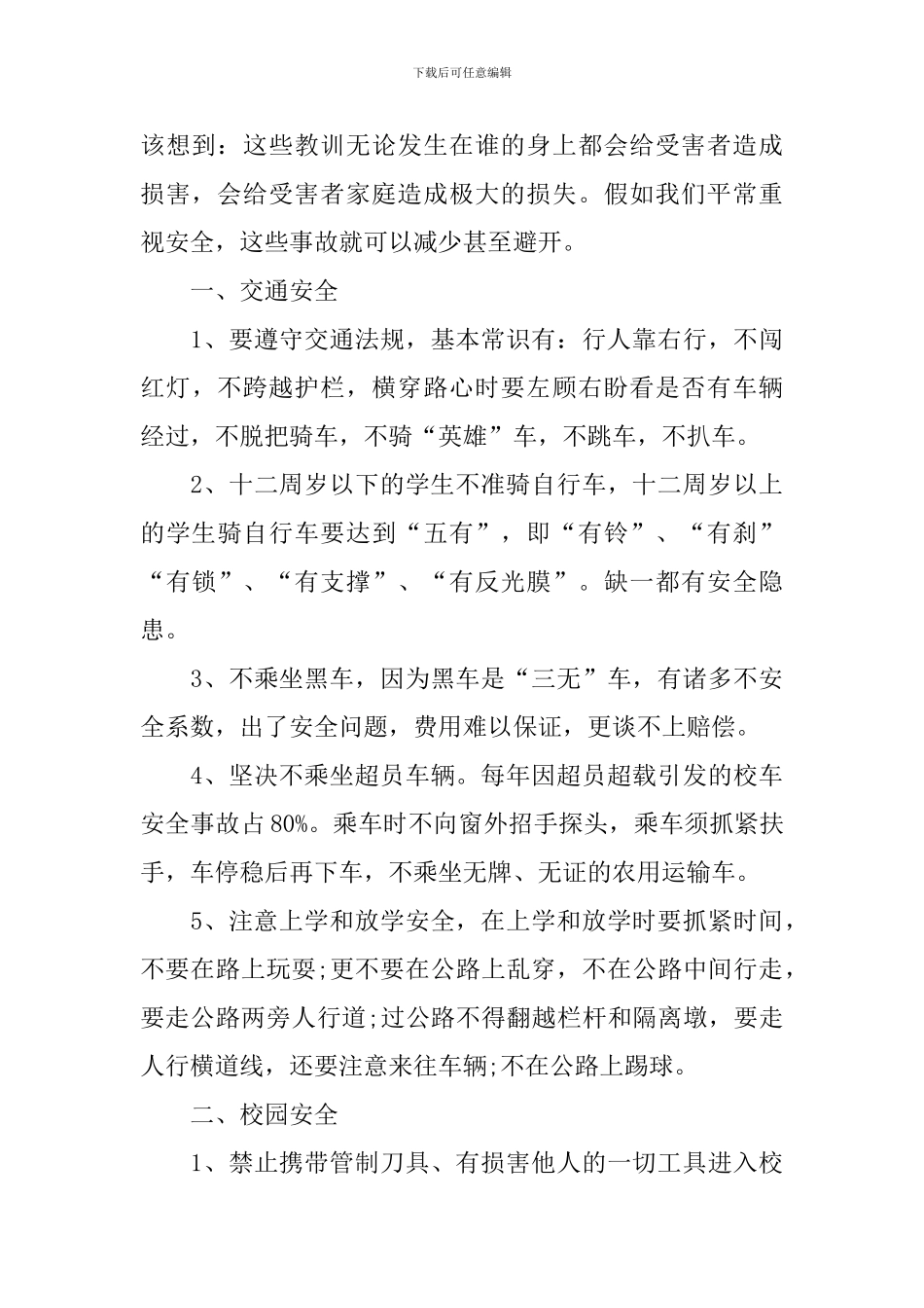 注重安全知识的学生演讲稿_第2页