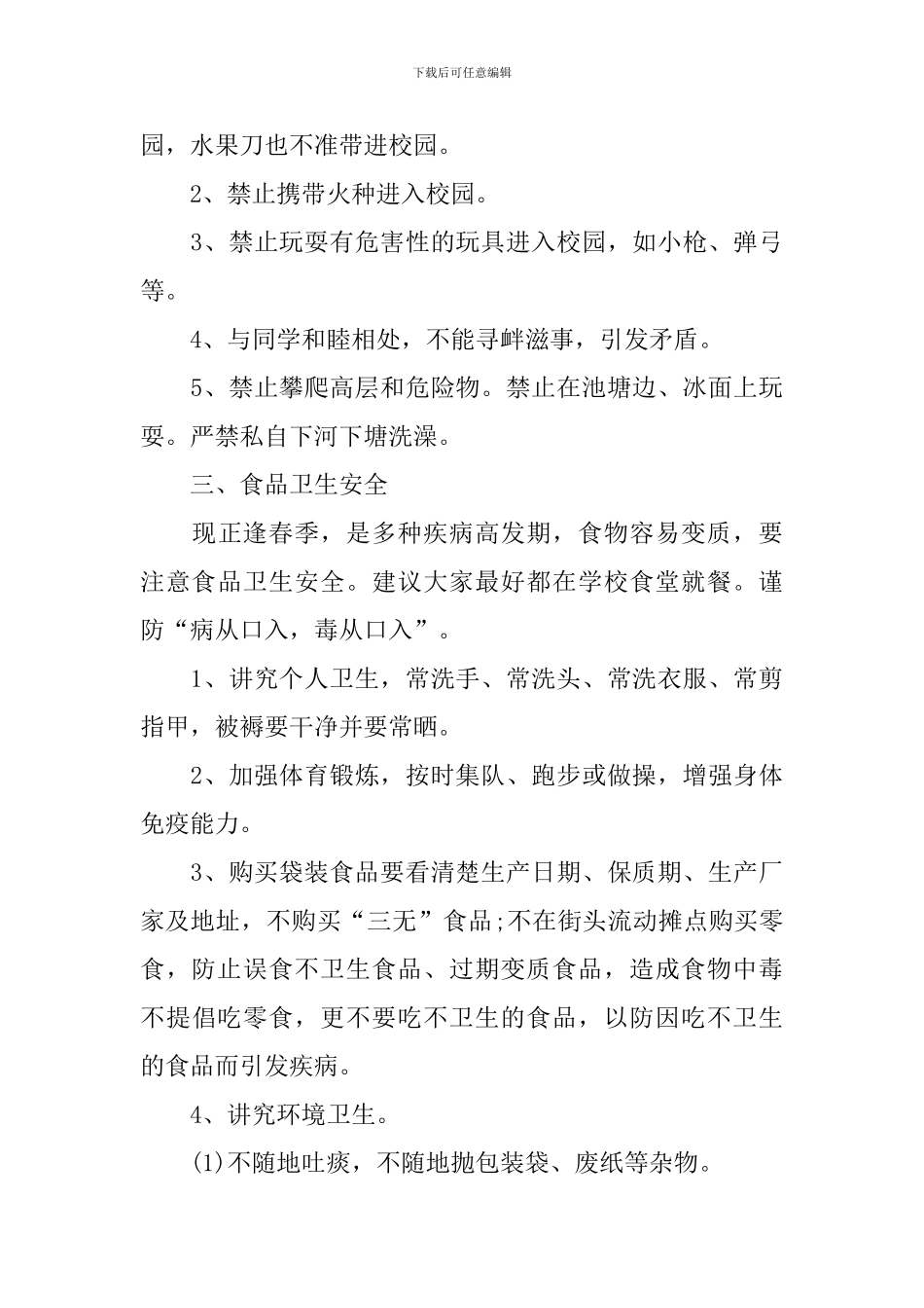 注重安全知识的学生演讲稿_第3页