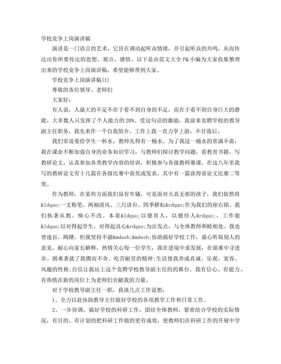 学校竞争上岗演讲稿 _第1页