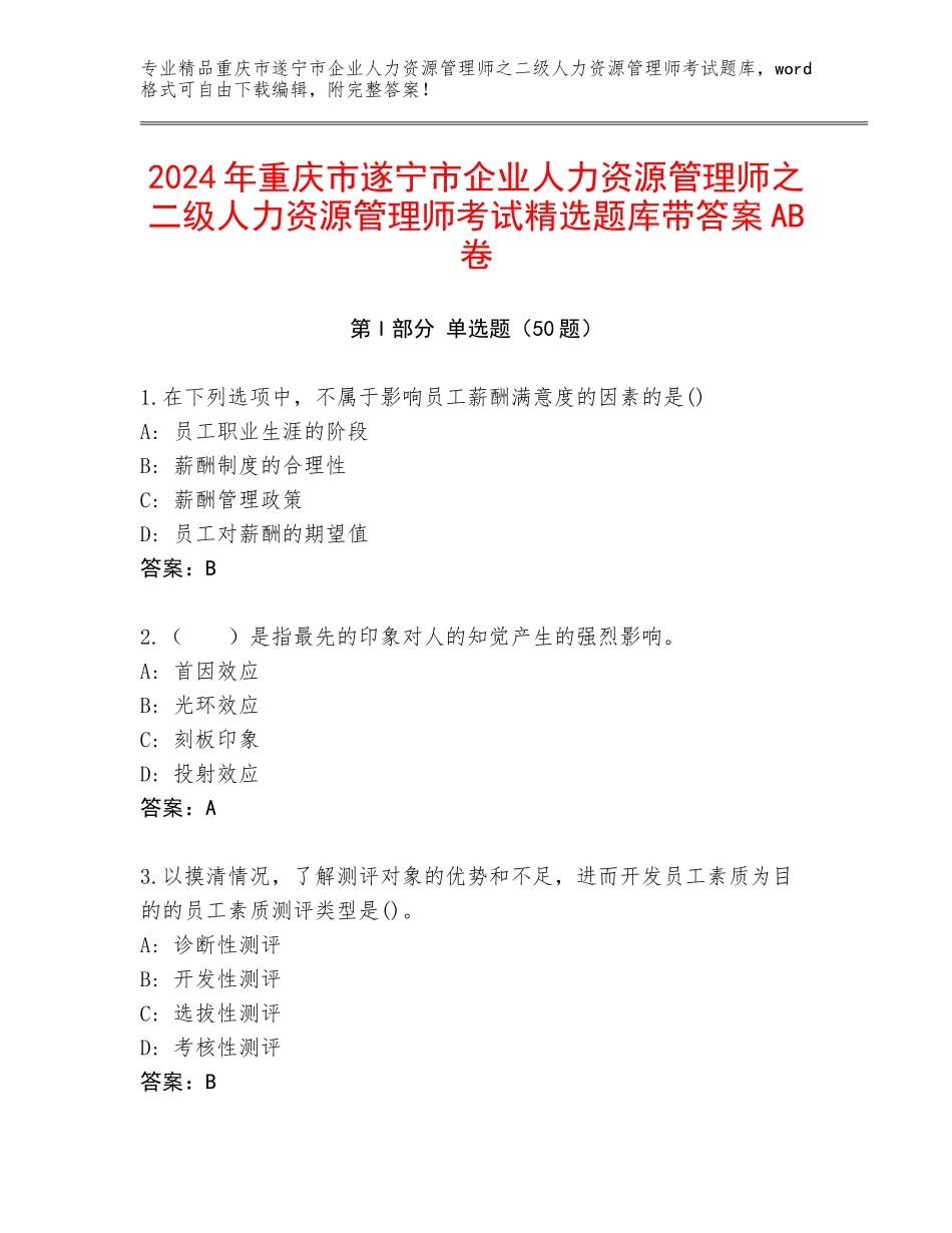 2024年重庆市遂宁市企业人力资源管理师之二级人力资源管理师考试精选题库带答案AB卷_第1页