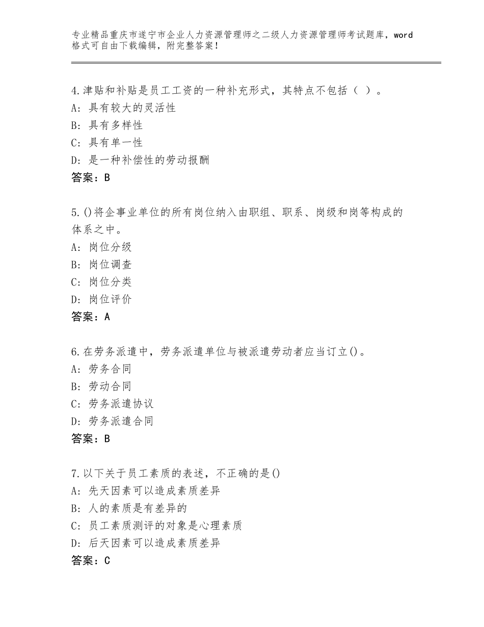2024年重庆市遂宁市企业人力资源管理师之二级人力资源管理师考试精选题库带答案AB卷_第2页