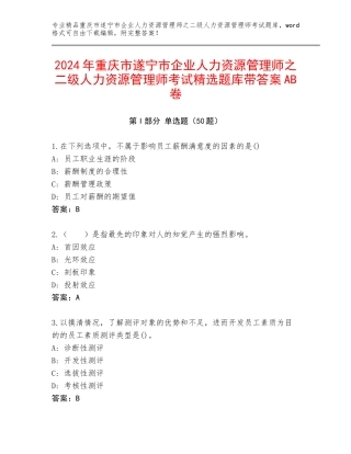 2024年重庆市遂宁市企业人力资源管理师之二级人力资源管理师考试精选题库带答案AB卷