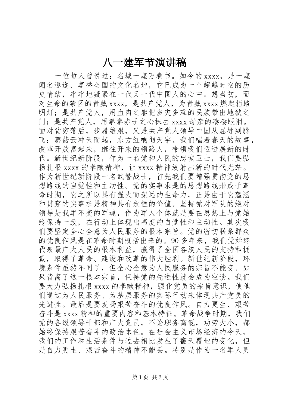 八一建军节演讲致辞稿_第1页