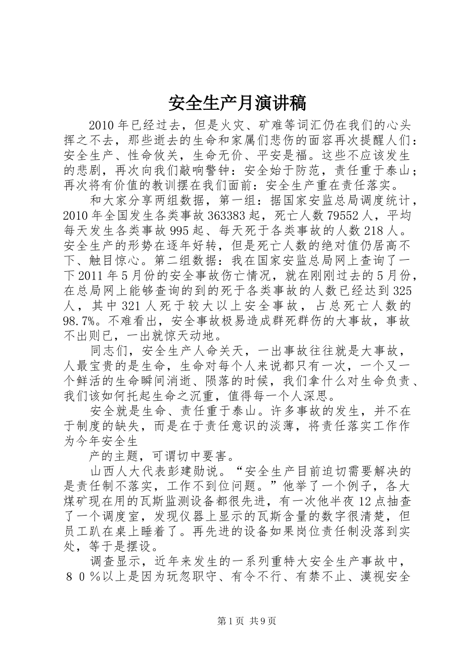 安全生产月演讲范文_1_第1页