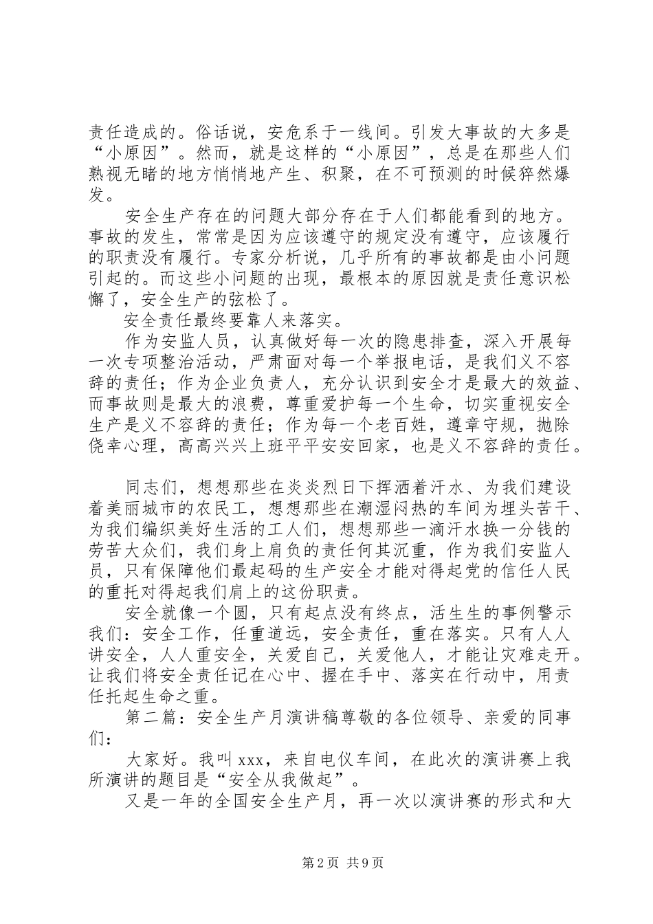 安全生产月演讲范文_1_第2页