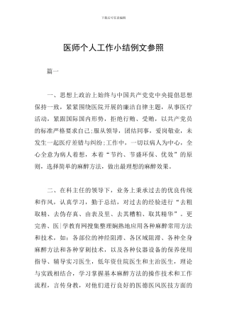 医师个人工作小结例文参照