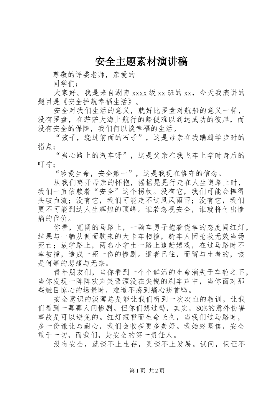 安全主题素材演讲稿范文_第1页