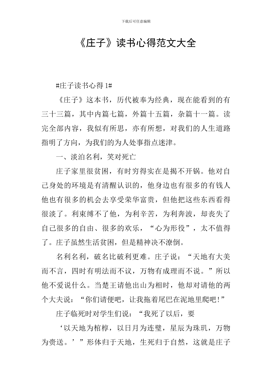 《庄子》读书心得范文大全_第1页