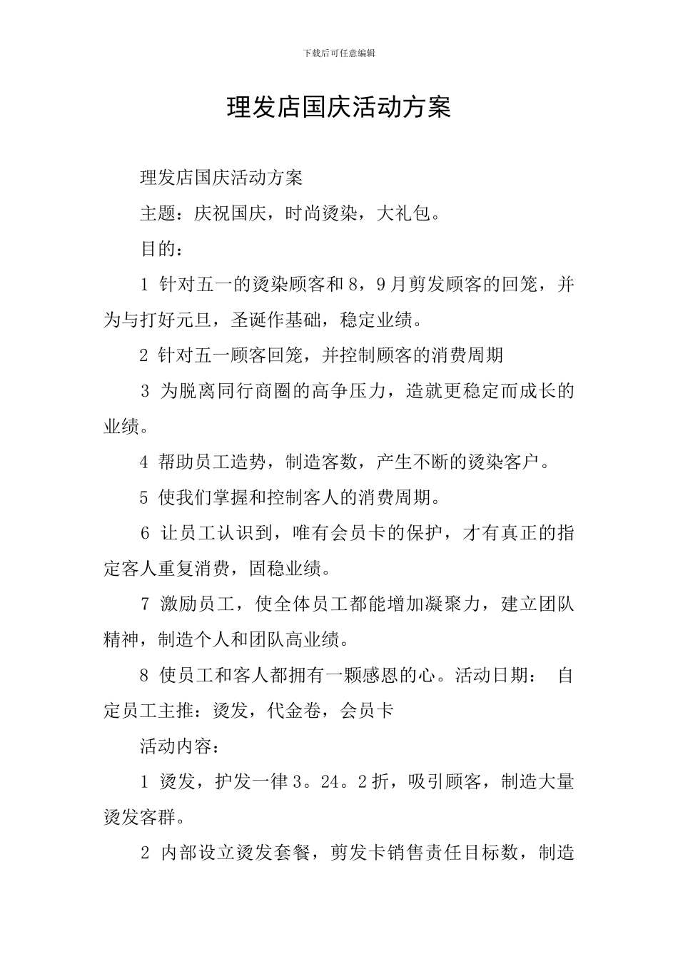 理发店国庆活动方案_第1页