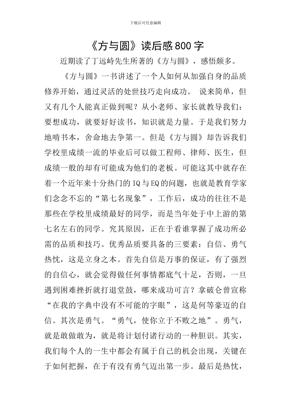 《方与圆》读后感800字_第1页