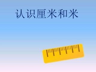 认识厘米和米(2)