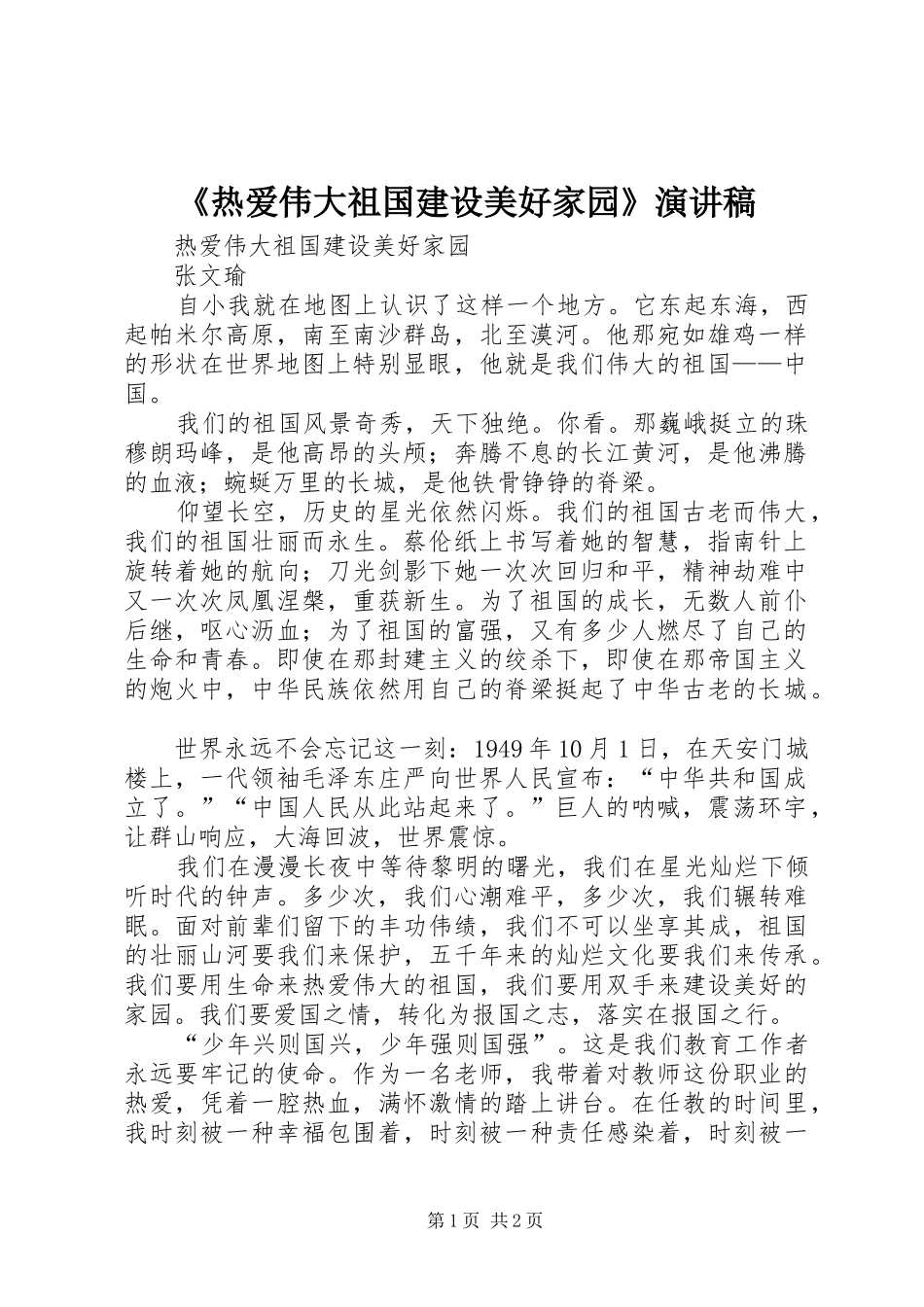 《热爱伟大祖国建设美好家园》演讲_第1页