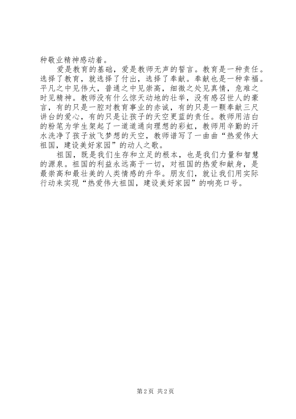 《热爱伟大祖国建设美好家园》演讲_第2页