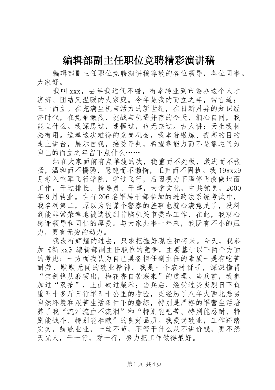 编辑部副主任职位竞聘精彩演讲稿范文_第1页