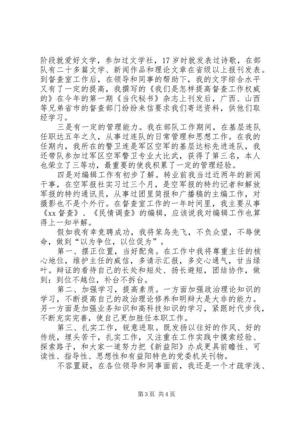 编辑部副主任职位竞聘精彩演讲稿范文_第3页
