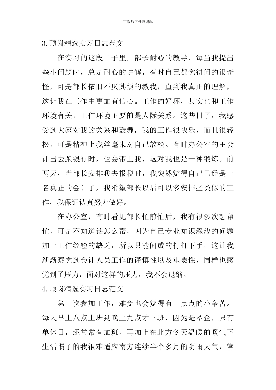 顶岗精选实习日志范文_第3页