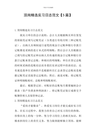 顶岗精选实习日志范文