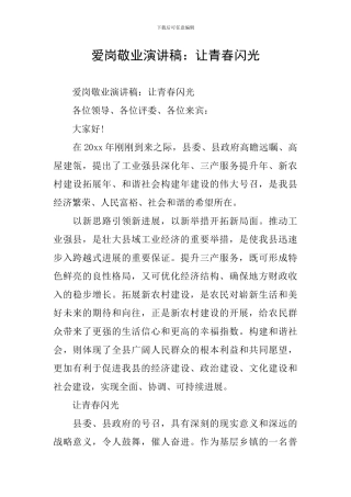 爱岗敬业演讲稿：让青春闪光