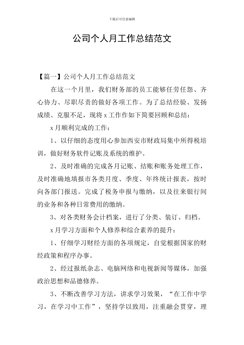 公司个人月工作总结范文_第1页