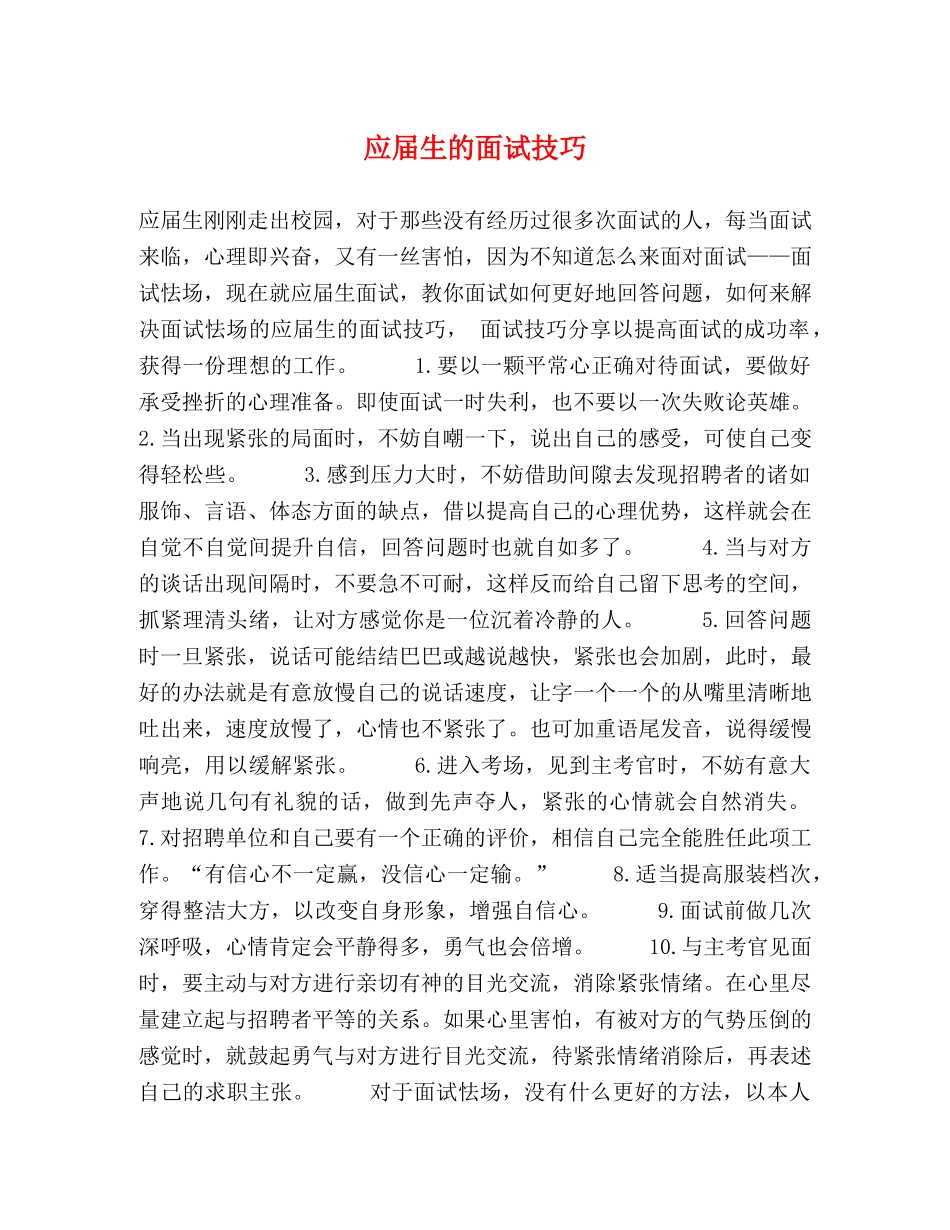 应届生的面试技巧 _第1页