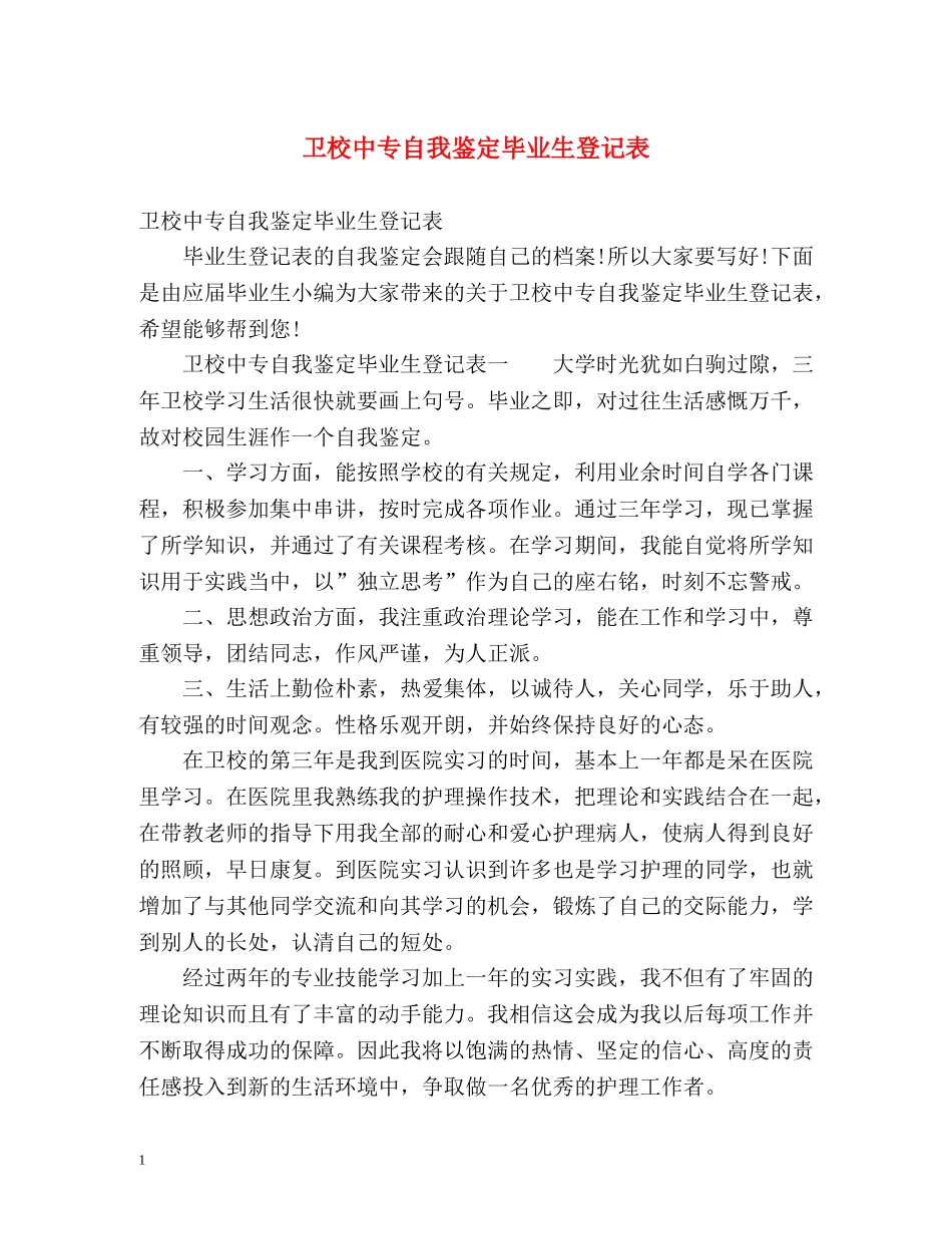 卫校中专自我鉴定毕业生登记表 (2) _第1页