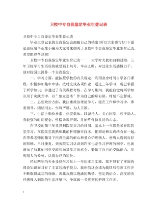 卫校中专自我鉴定毕业生登记表 (2) 