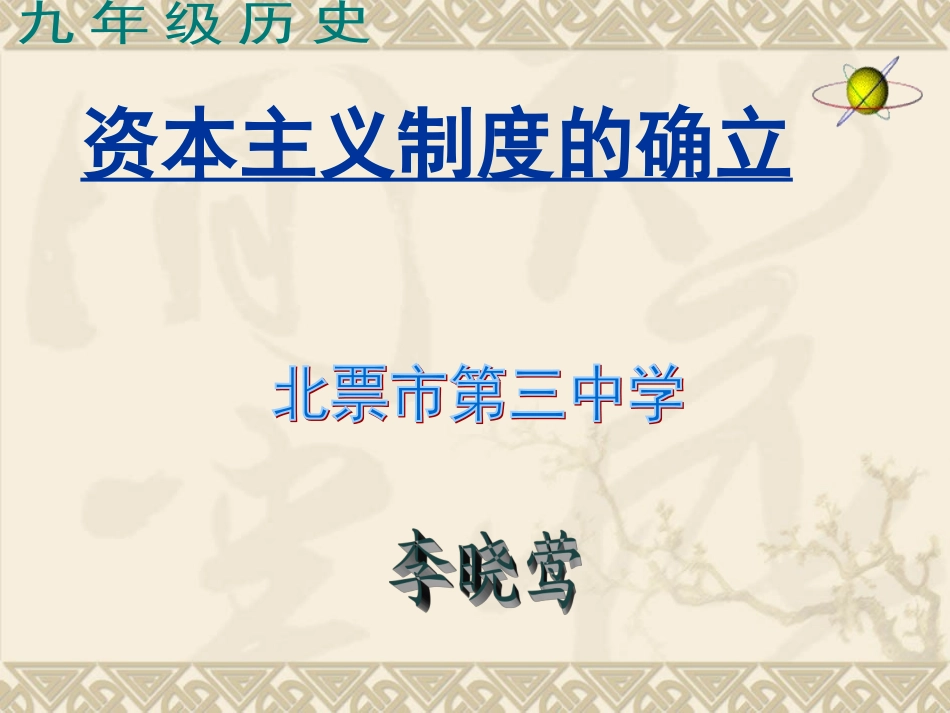 资本主义制度的确立_第1页