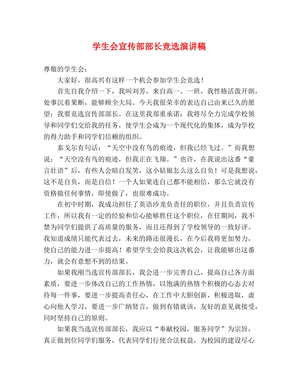 学生会宣传部部长竞选演讲稿 _第1页