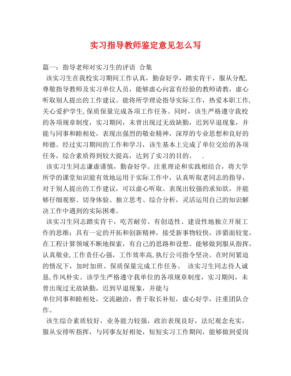 实习指导教师鉴定意见怎么写 _第1页
