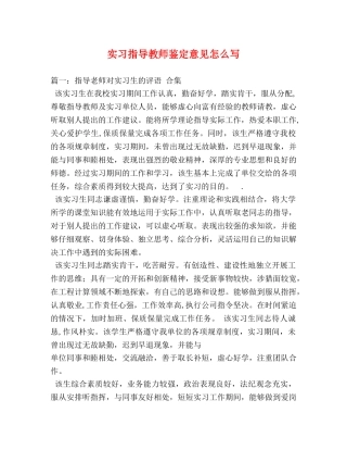 实习指导教师鉴定意见怎么写 