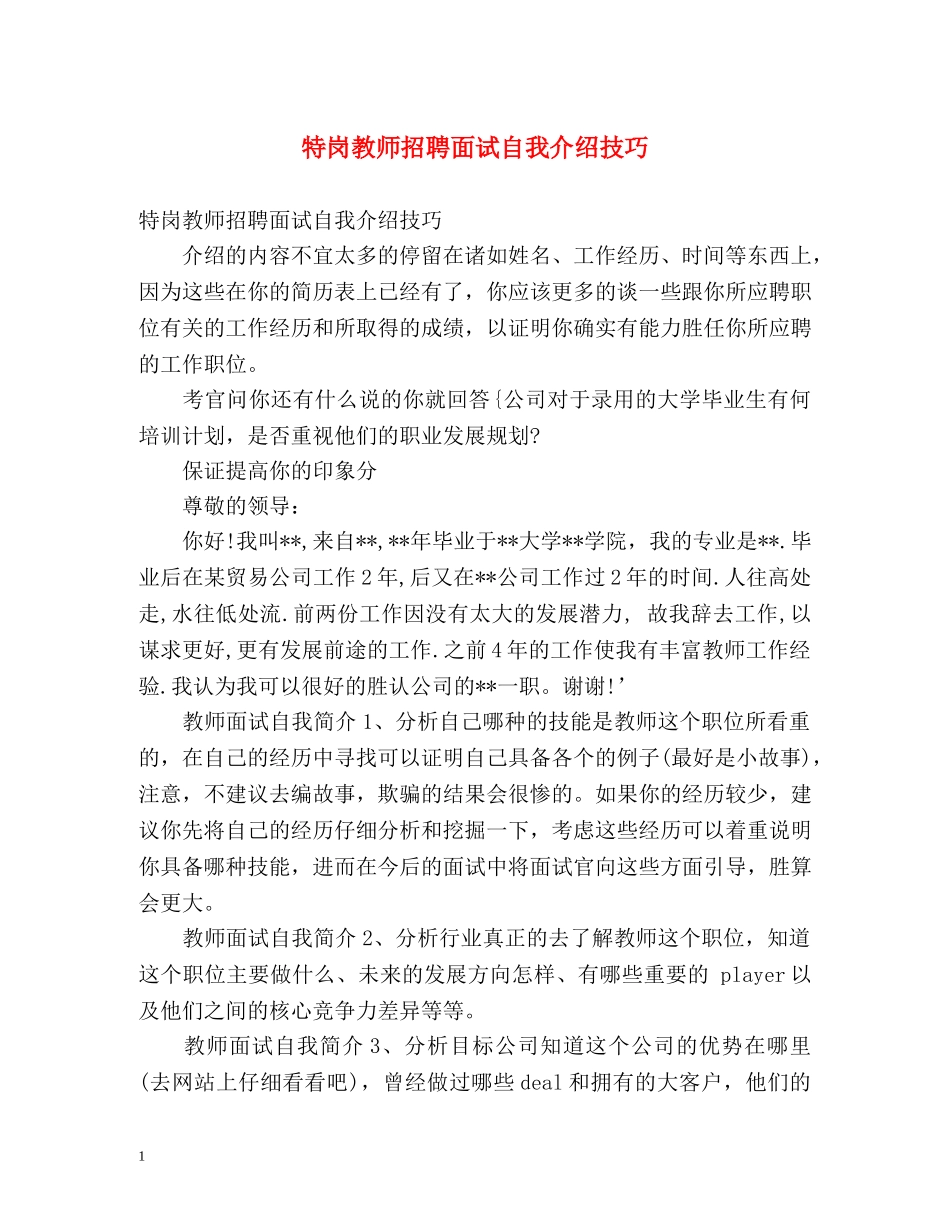 特岗教师招聘面试自我介绍技巧 _第1页